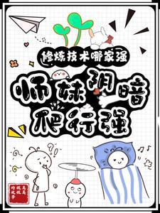 救命!谁家师妹是体修啊?