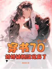穿书70:娇娇被糙汉宠麻了