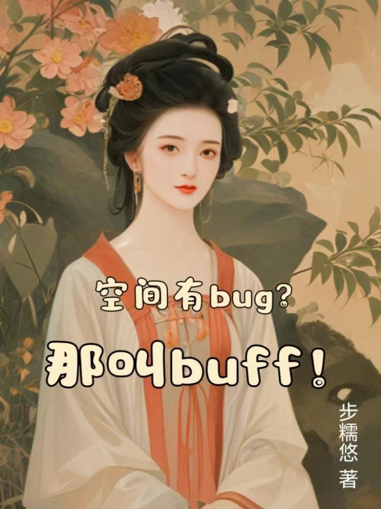 空间有bug?那叫buff!