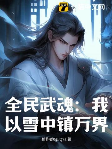 全民武魂:我以雪中镇万界