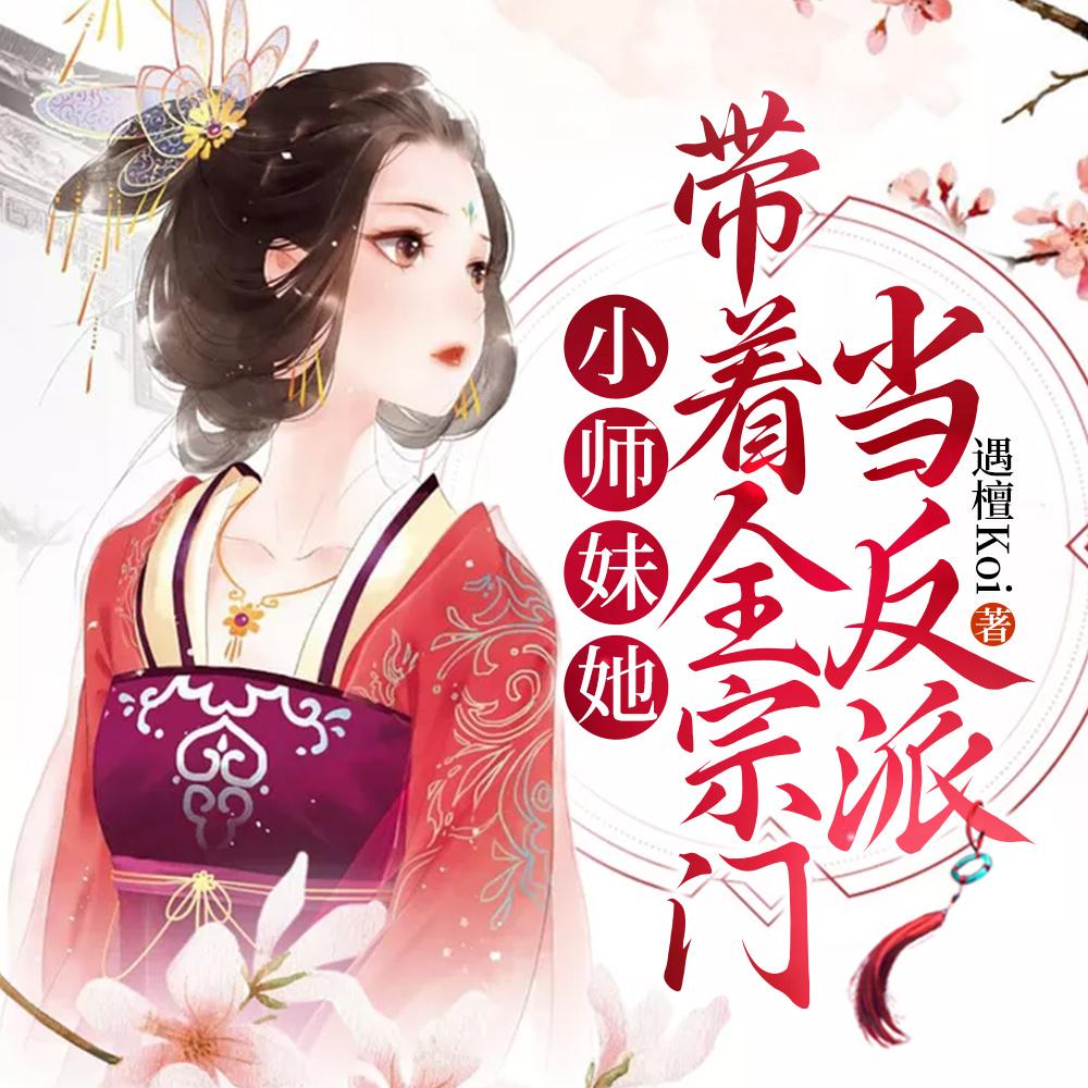 小师妹她带着全宗门当反派