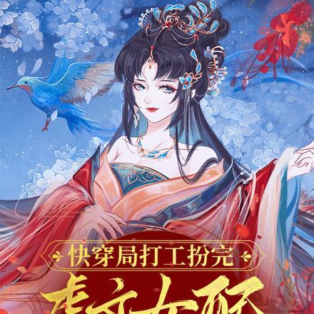 快穿局打工扮完虐文女配我死遁了