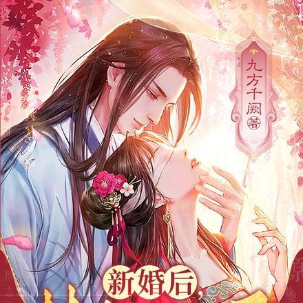 新婚后，禁欲仙君每天都让我喷火