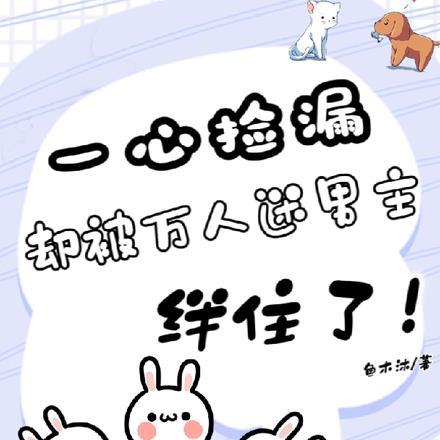 一心捡漏,却被万人迷男主绊住了