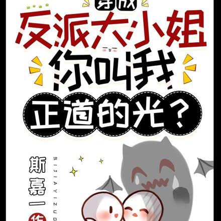 穿成反派大小姐你叫我正道的光?
