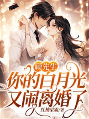 顾先生,你的白月光又闹离婚了