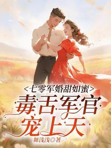 七零军婚甜如蜜,毒舌军官宠上天
