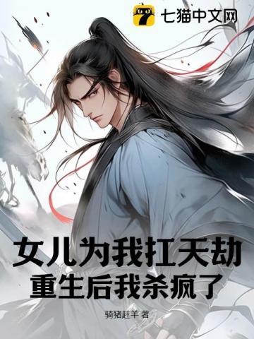女儿为我扛天劫,重生后我杀疯了