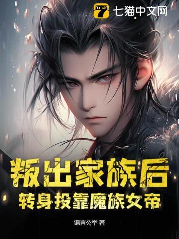 叛出家族后,转身投靠魔族女帝