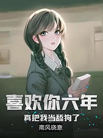 喜欢你六年,真把我当舔狗了?