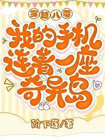 穿越八零:我的手机连着一座奇异岛