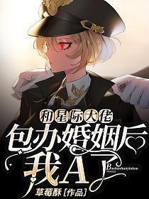 和星际大佬包办婚姻后,我A了