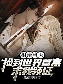 相亲当天:捡到世界首富求我领证