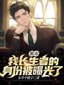 都市:我长生者的身份被曝光了